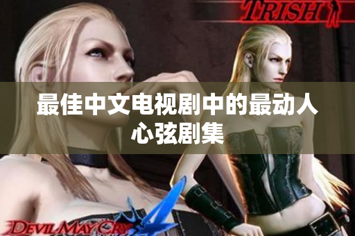 最佳中文电视剧中的最动人心弦剧集