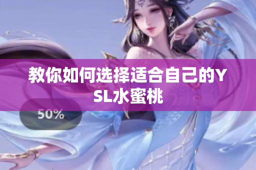 教你如何选择适合自己的YSL水蜜桃