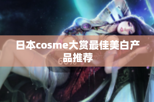 日本cosme大赏最佳美白产品推荐