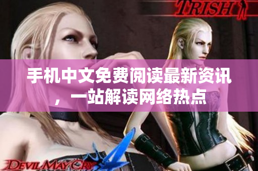 手机中文免费阅读最新资讯，一站解读网络热点