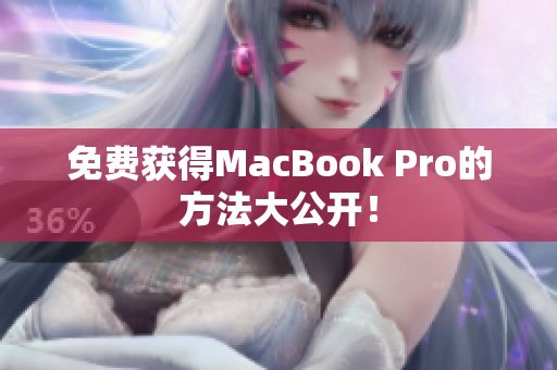 免费获得MacBook Pro的方法大公开！