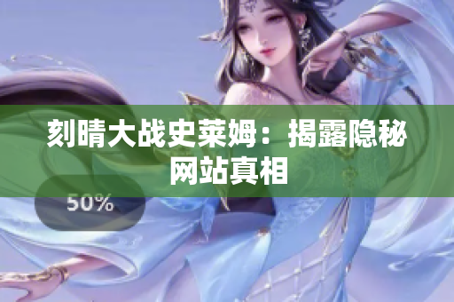 刻晴大战史莱姆：揭露隐秘网站真相