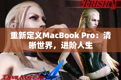 重新定义MacBook Pro：清晰世界，进阶人生