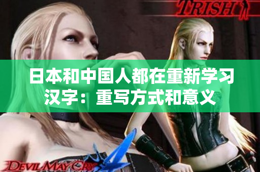 日本和中国人都在重新学习汉字：重写方式和意义