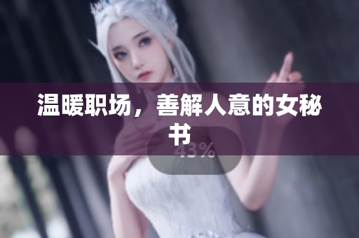 温暖职场，善解人意的女秘书