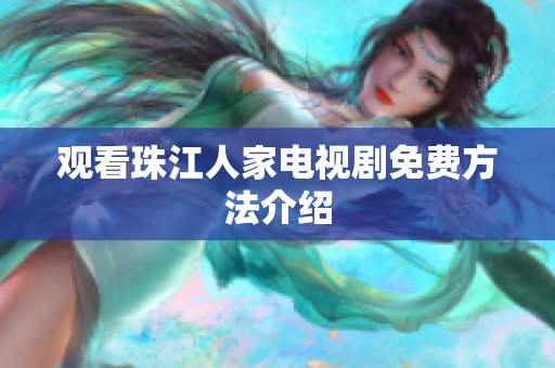 观看珠江人家电视剧免费方法介绍