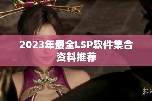 2023年最全LSP软件集合资料推荐