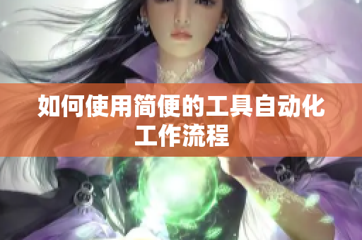 如何使用简便的工具自动化工作流程
