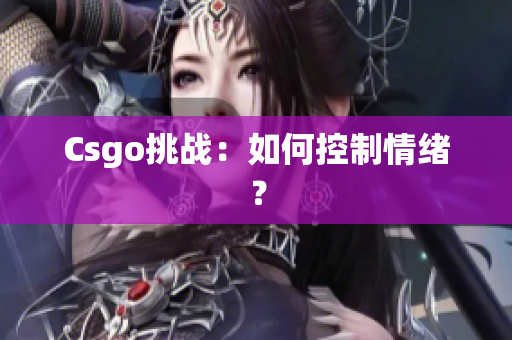 Csgo挑战：如何控制情绪？