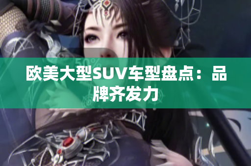 欧美大型SUV车型盘点：品牌齐发力