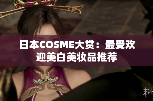 日本COSME大赏：最受欢迎美白美妆品推荐