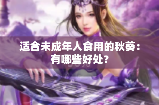 适合未成年人食用的秋葵：有哪些好处？