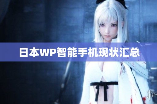 日本WP智能手机现状汇总