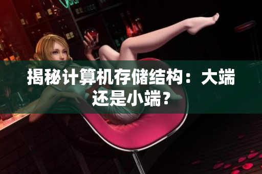 揭秘计算机存储结构：大端还是小端？