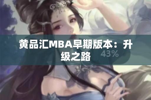 黄品汇MBA早期版本：升级之路