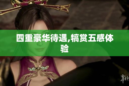 四重豪华待遇,犒赏五感体验