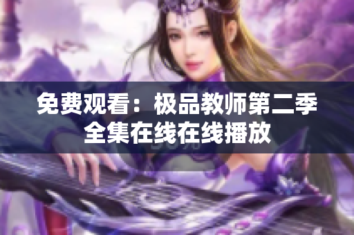 免费观看：极品教师第二季全集在线在线播放