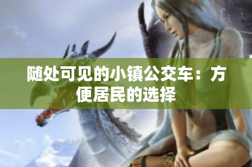 随处可见的小镇公交车：方便居民的选择