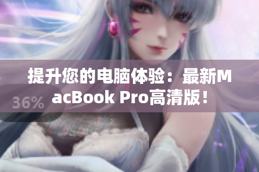 提升您的电脑体验：最新MacBook Pro高清版！