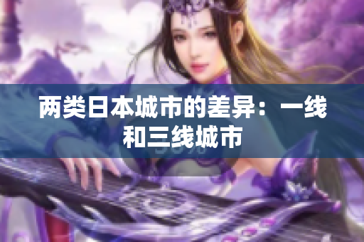 两类日本城市的差异：一线和三线城市