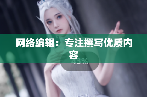 网络编辑：专注撰写优质内容