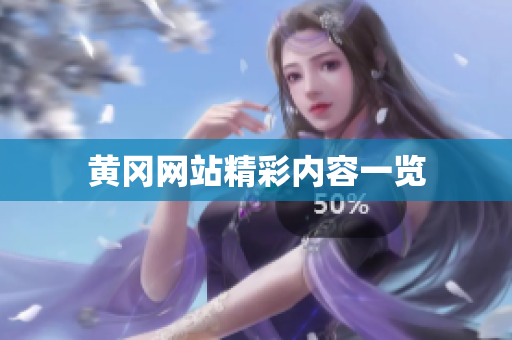 黄冈网站精彩内容一览