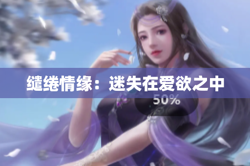 缱绻情缘：迷失在爱欲之中