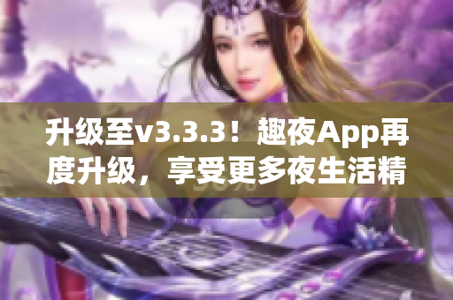 升级至v3.3.3！趣夜App再度升级，享受更多夜生活精彩！