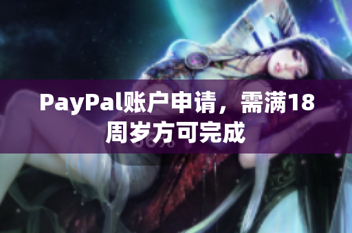 PayPal账户申请，需满18周岁方可完成