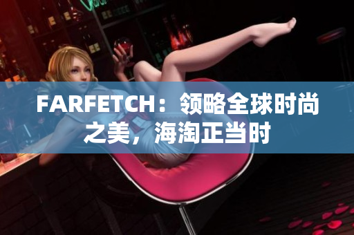 FARFETCH：领略全球时尚之美，海淘正当时