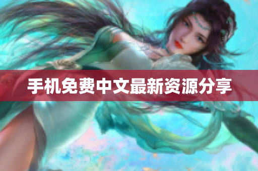 手机免费中文最新资源分享