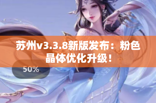 苏州v3.3.8新版发布：粉色晶体优化升级！