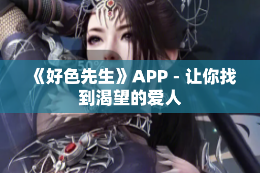 《好色先生》APP - 让你找到渴望的爱人