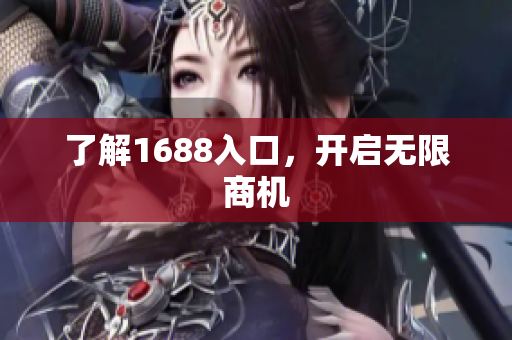 了解1688入口，开启无限商机