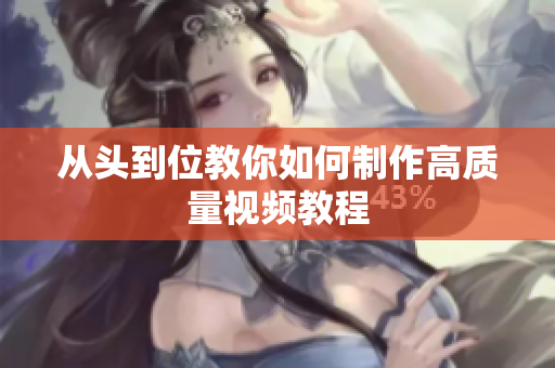 从头到位教你如何制作高质量视频教程