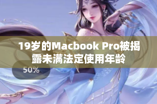 19岁的Macbook Pro被揭露未满法定使用年龄