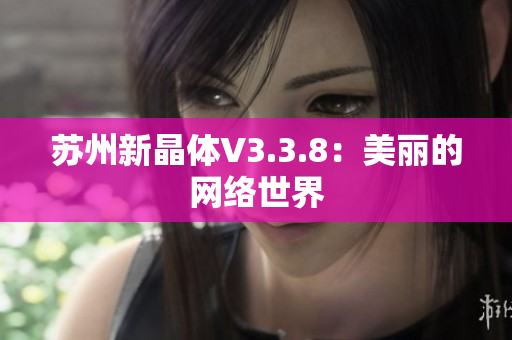 苏州新晶体V3.3.8：美丽的网络世界
