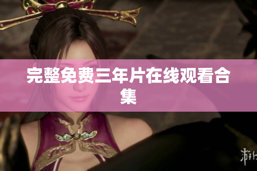 完整免费三年片在线观看合集