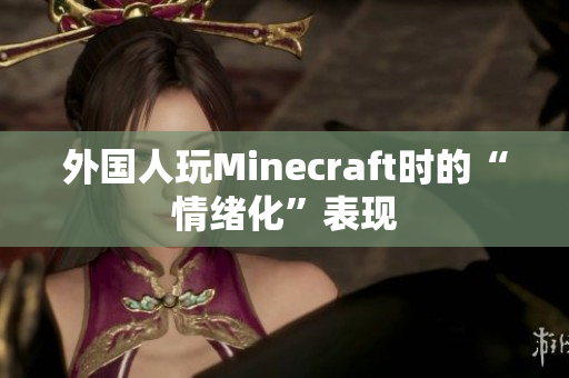 外国人玩Minecraft时的“情绪化”表现