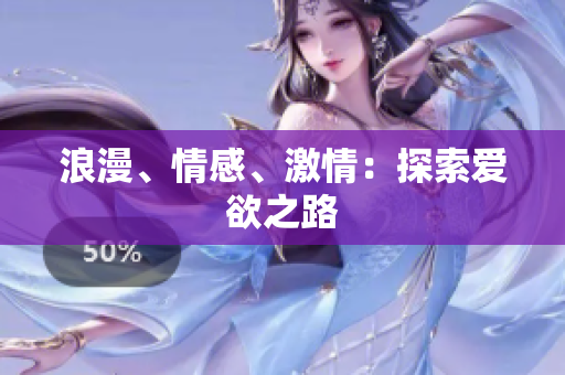浪漫、情感、激情：探索爱欲之路
