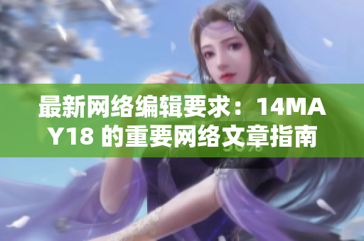 最新网络编辑要求：14MAY18 的重要网络文章指南