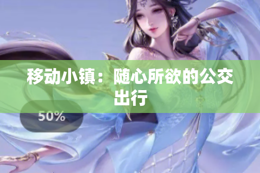 移动小镇：随心所欲的公交出行