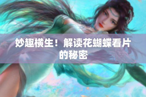 妙趣横生！解读花蝴蝶看片的秘密