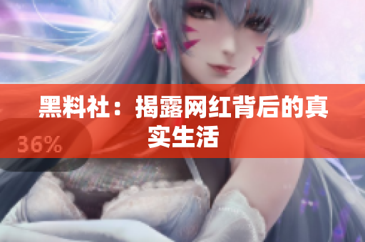 黑料社：揭露网红背后的真实生活