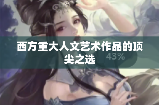 西方重大人文艺术作品的顶尖之选