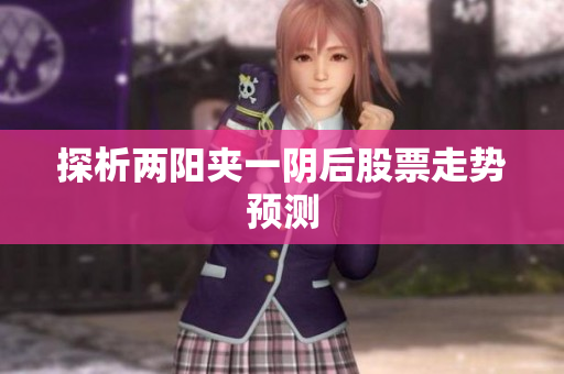 探析两阳夹一阴后股票走势预测
