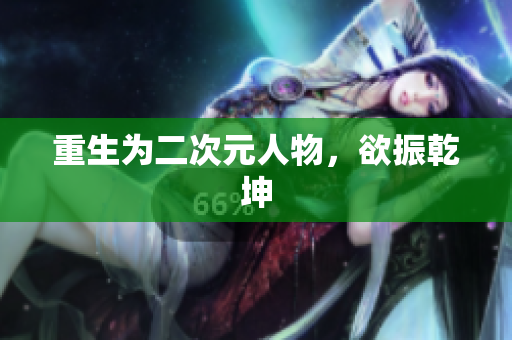 重生为二次元人物，欲振乾坤