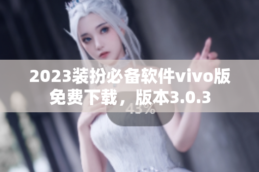 2023装扮必备软件vivo版免费下载，版本3.0.3