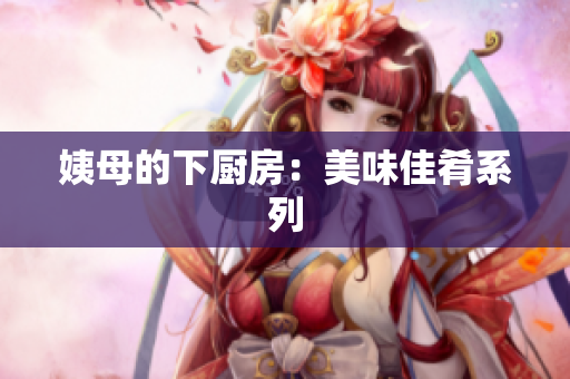 姨母的下厨房：美味佳肴系列