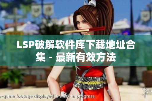 LSP破解软件库下载地址合集 - 最新有效方法